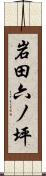 岩田六ノ坪 Scroll