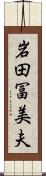 岩田冨美夫 Scroll