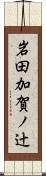 岩田加賀ノ辻 Scroll