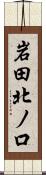 岩田北ノ口 Scroll