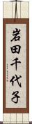 岩田千代子 Scroll