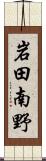 岩田南野 Scroll