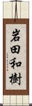 岩田和樹 Scroll