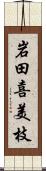 岩田喜美枝 Scroll