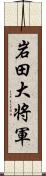 岩田大将軍 Scroll