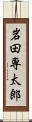 岩田専太郎 Scroll