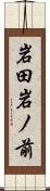 岩田岩ノ前 Scroll