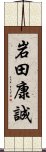 岩田康誠 Scroll