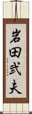 岩田弐夫 Scroll