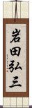 岩田弘三 Scroll