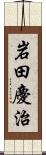岩田慶治 Scroll