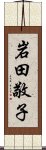 岩田敬子 Scroll