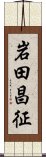 岩田昌征 Scroll