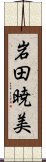 岩田暁美 Scroll