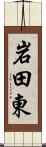 岩田東 Scroll