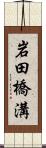 岩田橋溝 Scroll