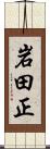 岩田正 Scroll