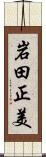 岩田正美 Scroll