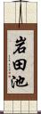 岩田池 Scroll