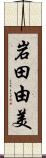 岩田由美 Scroll