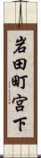 岩田町宮下 Scroll