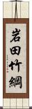 岩田竹綱 Scroll