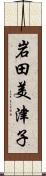 岩田美津子 Scroll