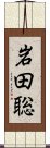 岩田聡 Scroll