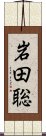 岩田聡 Scroll