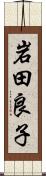 岩田良子 Scroll