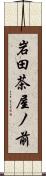 岩田茶屋ノ前 Scroll