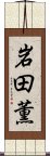 岩田薫 Scroll