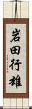 岩田行雄 Scroll