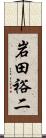 岩田裕二 Scroll