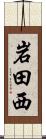 岩田西 Scroll