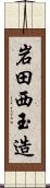 岩田西玉造 Scroll