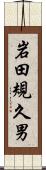 岩田規久男 Scroll