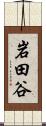 岩田谷 Scroll