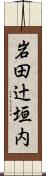 岩田辻垣内 Scroll