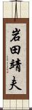 岩田靖夫 Scroll