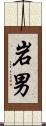 岩男 Scroll