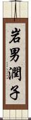 岩男潤子 Scroll