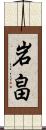 岩畠 Scroll