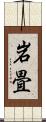 岩畳 Scroll