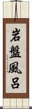 岩盤風呂 Scroll