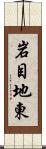 岩目地東 Scroll