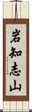 岩知志山 Scroll
