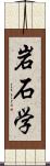 岩石学 Scroll