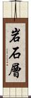 岩石層 Scroll