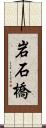 岩石橋 Scroll